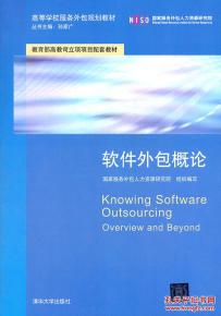 正版《软件外包概论》 服务外包时代的行业指南与高校规划教材