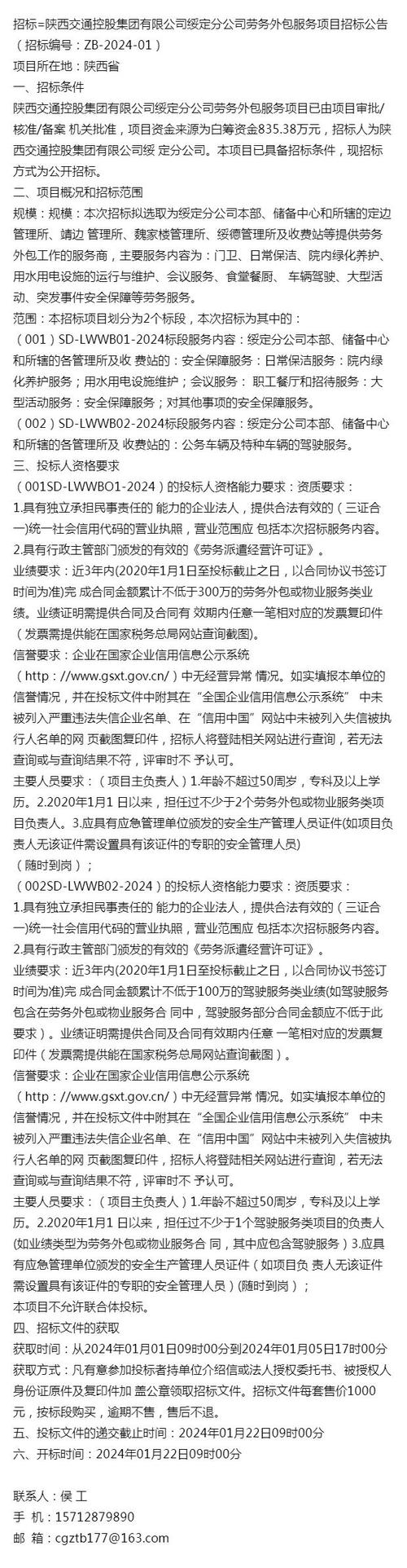招标=陕西交通控股集团绥定分公司劳务外包服务项目招标